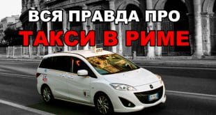 taxi v Rime
